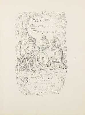 Некрасов Н. Шесть стихотворений Некрасова / Рис. Б. Кустодиева. Пб.: Аквилон, 1921.